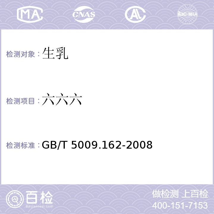 六六六 食品安全国家标准 动物性食品中有机氯农药和拟除虫菊酯农药多组分残留量的测定GB/T 5009.162-2008