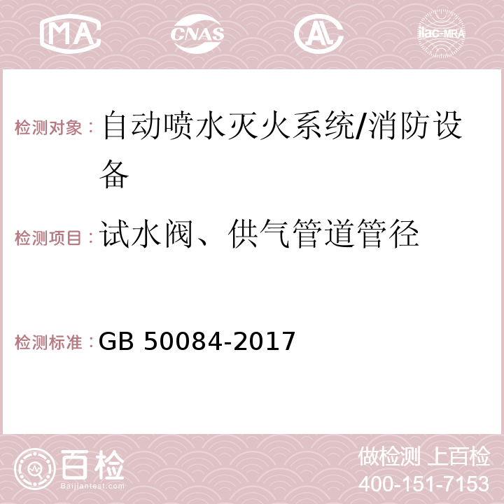 试水阀、供气管道管径 自动喷水灭火系统设计规范 （6.5.1、8.0.12）/GB 50084-2017