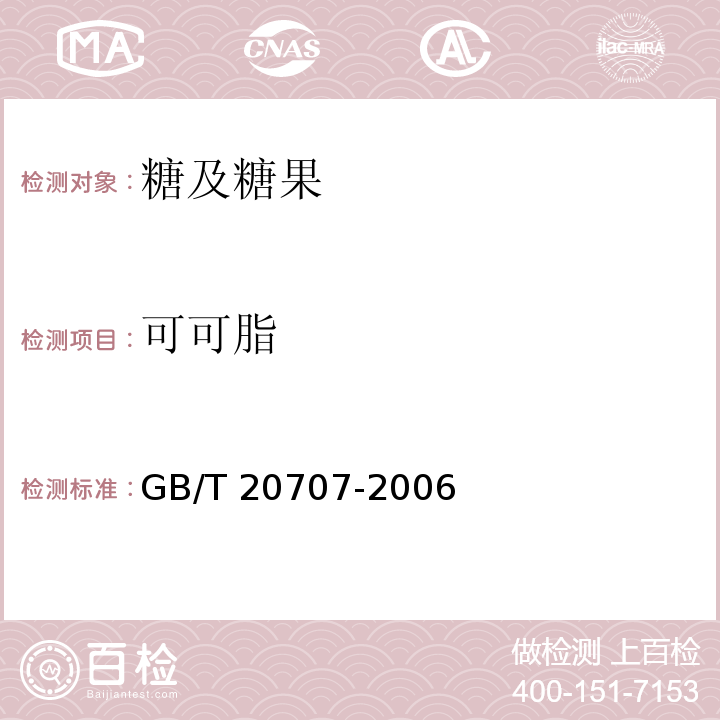 可可脂 可可脂GB/T 20707-2006　