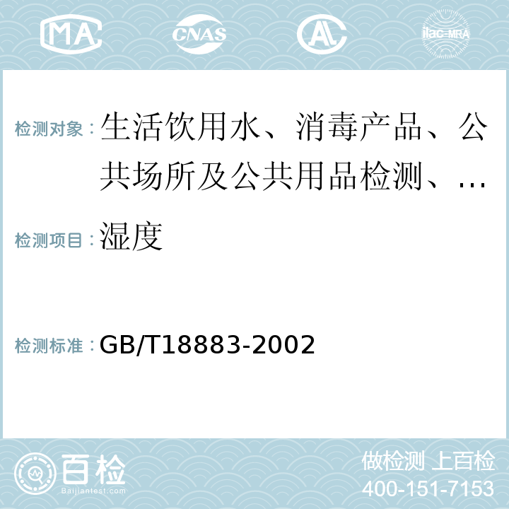 湿度 GB/T18883-2002