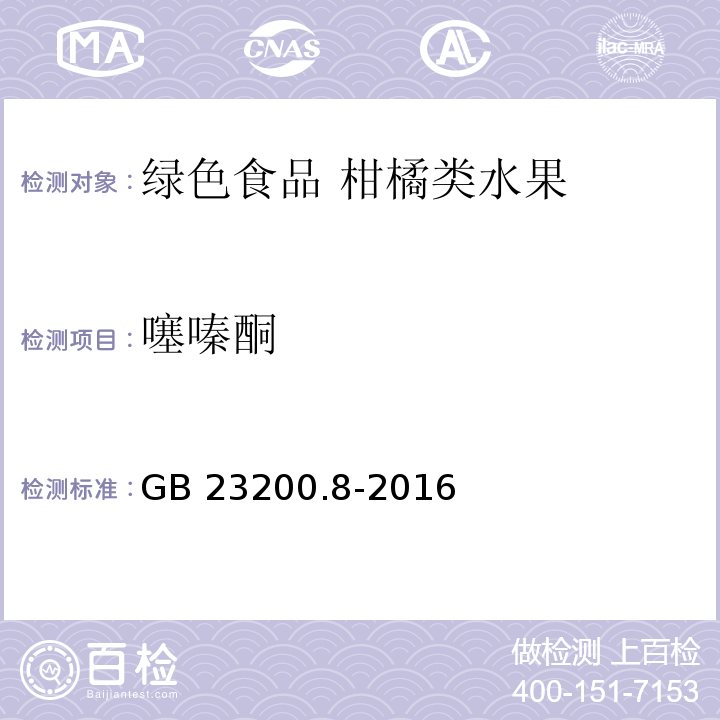 噻嗪酮 ?食品安全國(guó)家標(biāo)準(zhǔn) 水果和蔬菜中500種農(nóng)藥及相關(guān)化學(xué)品殘留量的測(cè)定氣相色譜-質(zhì)譜法GB 23200.8-2016