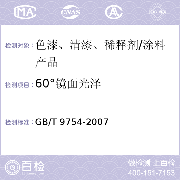 60°鏡面光澤 色漆和清漆 不含金屬顏料的色漆漆膜的20°、60°和85°鏡面光澤的測(cè)定 /GB/T 9754-2007
