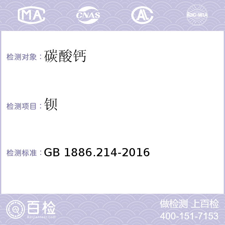 钡 食品安全国家标准 食品添加剂 碳酸钙（包括轻质和重质碳酸钙）GB 1886.214-2016/附录A.9