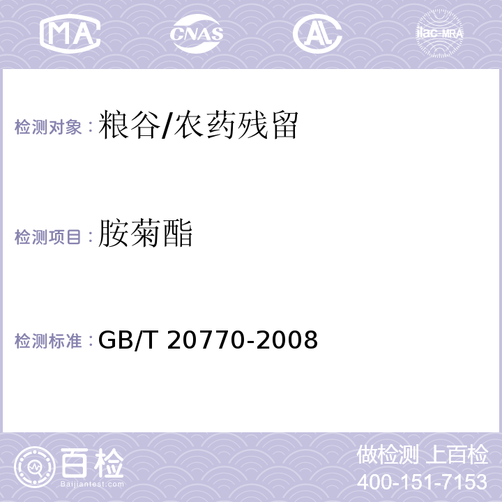 胺菊酯 粮谷中486种农药及相关化学品残留量的测定 液相色谱-串联质谱法/GB/T 20770-2008