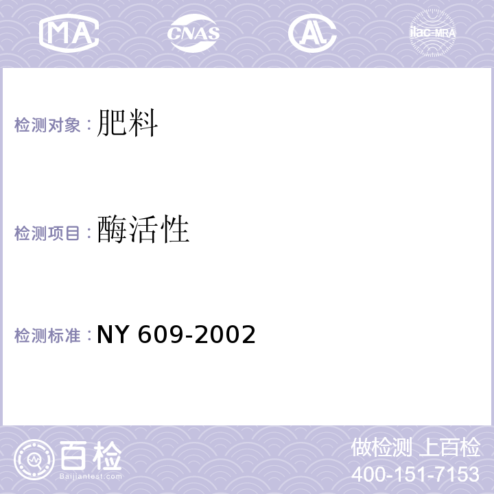 酶活性 NY 609-2002 有机物料腐熟剂