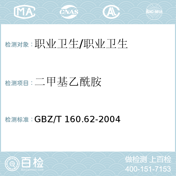 二甲基乙酰胺 工作场所空气中酰胺类化合物的测定方法/GBZ/T 160.62-2004