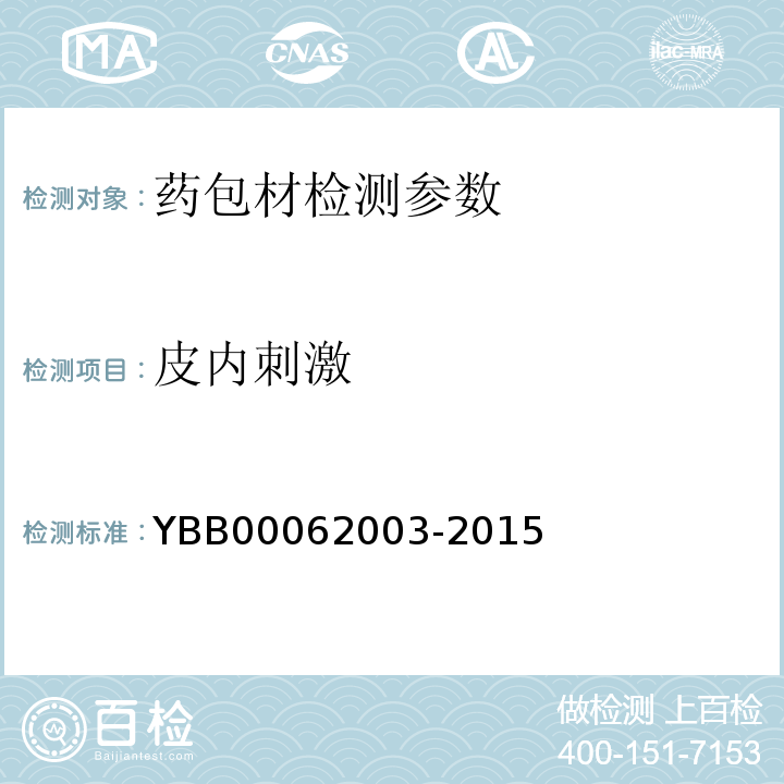 皮內刺激 國家藥包材標準 2015年版第七部分 方法類藥包材標準YBB00062003-2015