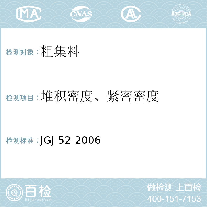 堆积密度、紧密密度 普通混凝土用砂 石质量及检验方法标准 JGJ 52-2006