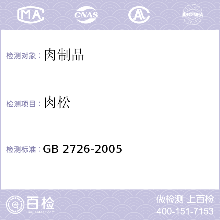 肉松 熟肉制品卫生标准 GB 2726-2005