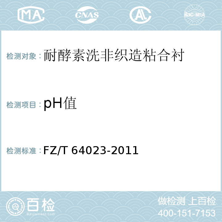 pH值 FZ/T 64023-2011 耐酵素洗非织造粘合衬