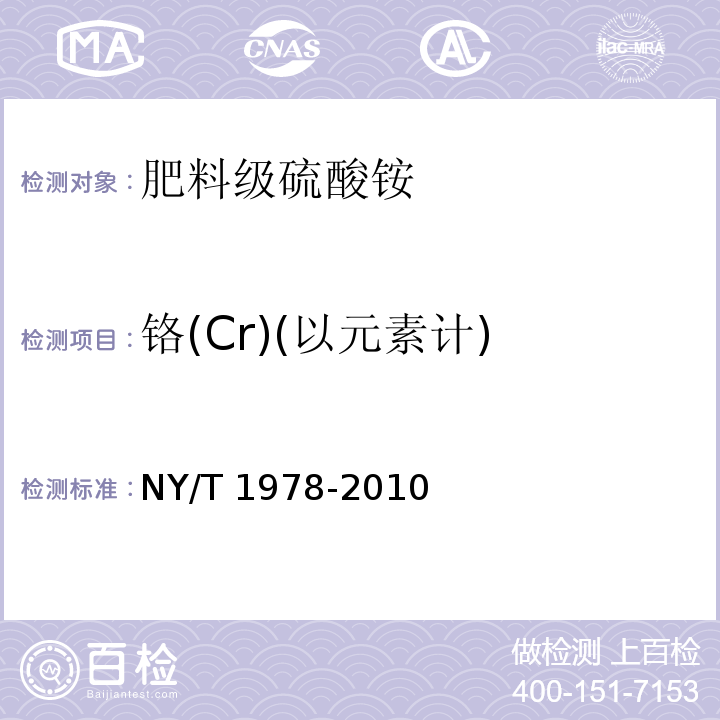 铬(Cr)(以元素计) NY/T 1978-2010 肥料 汞、砷、镉、铅、铬含量的测定