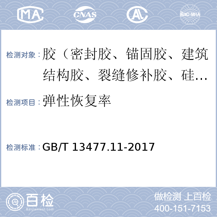 弹性恢复率 建筑密封材料试验方法 第11部分：浸水后定伸粘结性的测定 GB/T 13477.11-2017