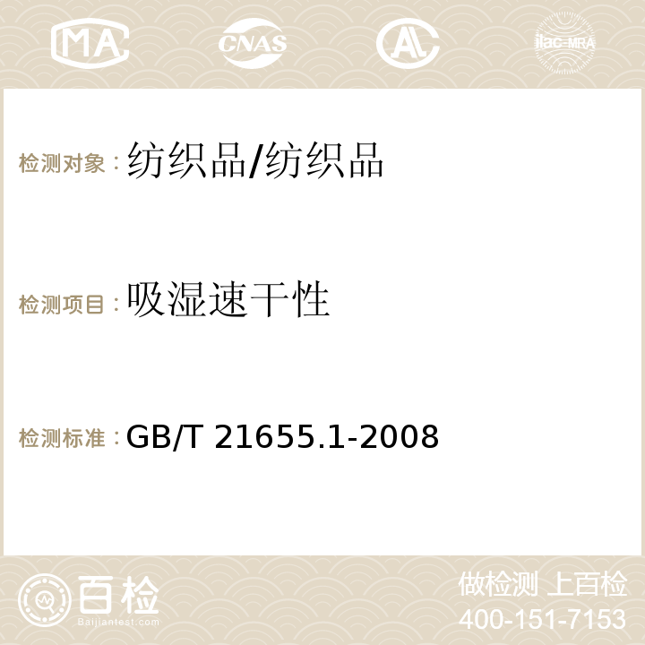 吸湿速干性 纺织品 吸湿速干性的评定 第1部分：单项组合试验法 /GB/T 21655.1-2008