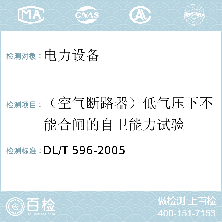 （空气断路器）低气压下不能合闸的自卫能力试验 电力设备预防性试验规程DL/T 596-2005