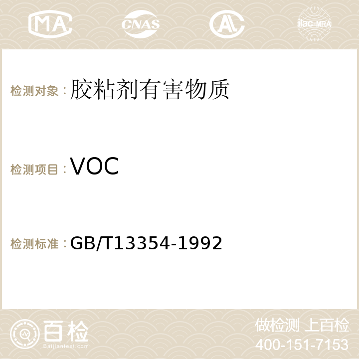 VOC 液态胶粘剂密度测定方法重量杯法GB/T13354-1992