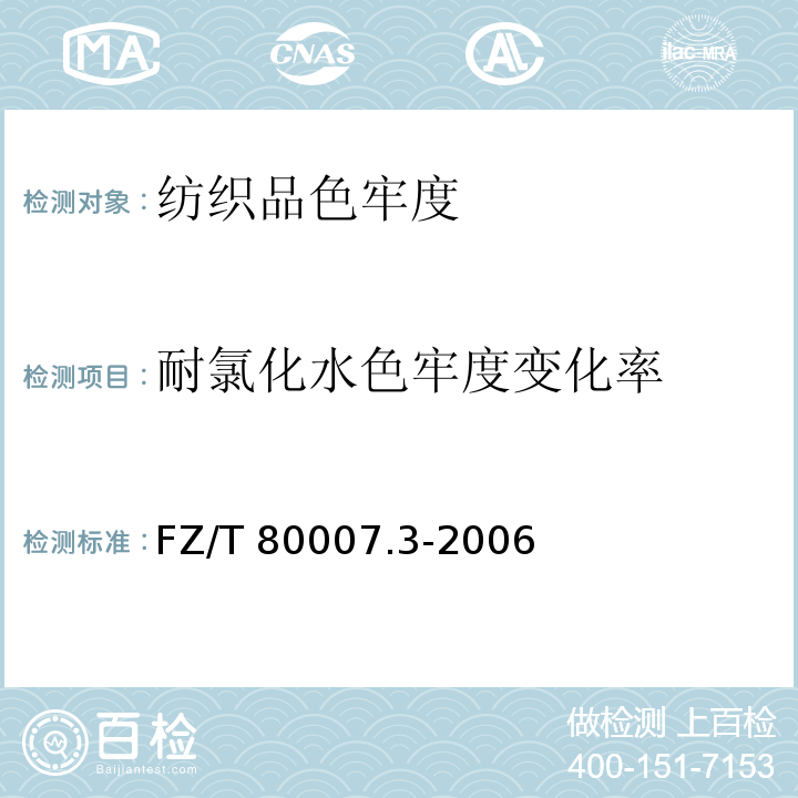 耐氯化水色牢度变化率 使用粘合衬服装耐干洗测试方法FZ/T 80007.3-2006