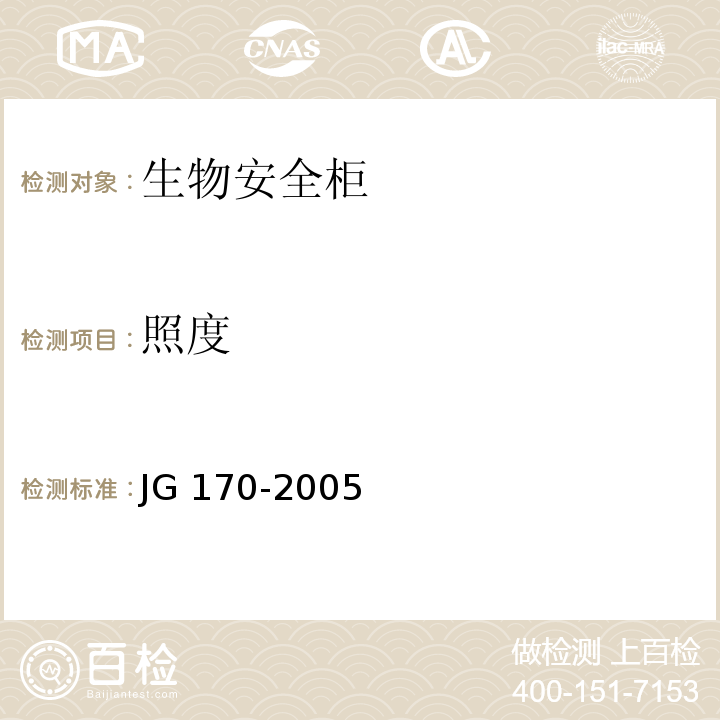 照度 生物安全柜 JG 170-2005