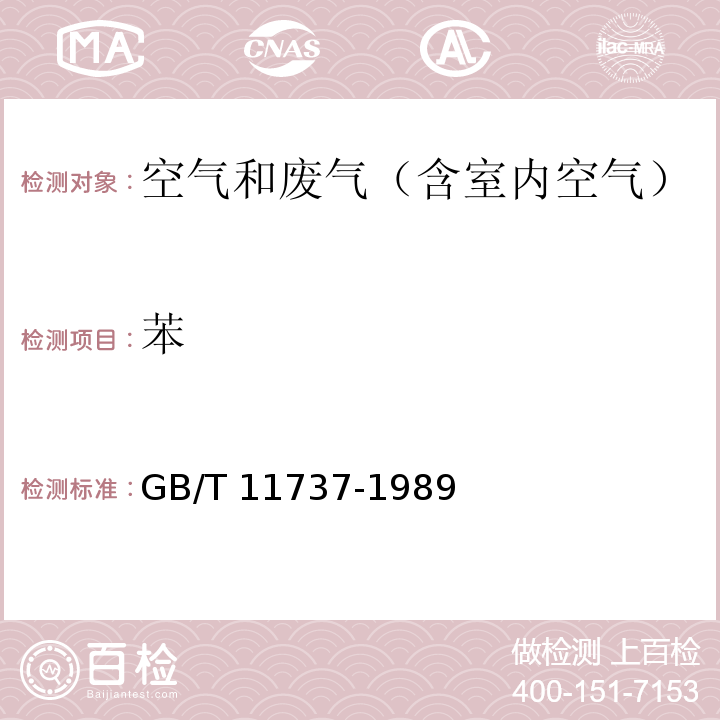 苯 居住区大气苯、甲苯和二甲苯卫生检验标准方法 气相色谱法GB/T 11737-1989