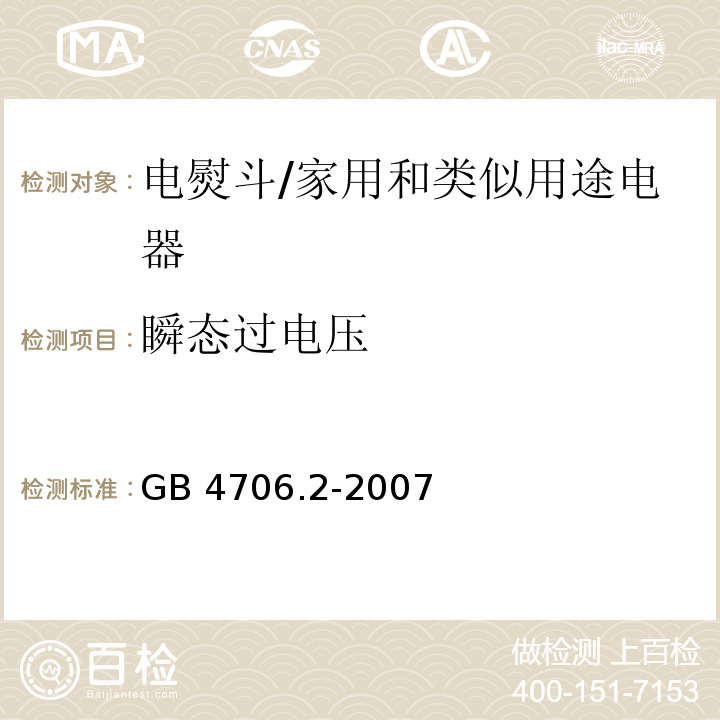 瞬态过电压 家用和类似用途电器的安全 第2部分：电熨斗的特殊要求/GB 4706.2-2007