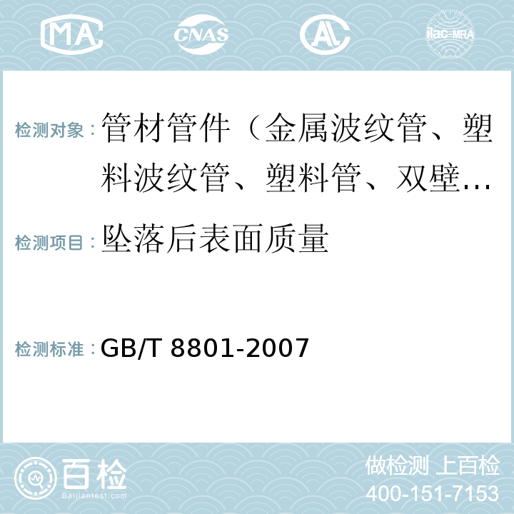 坠落后表面质量 硬聚氯乙烯管件坠落试验方法 GB/T 8801-2007