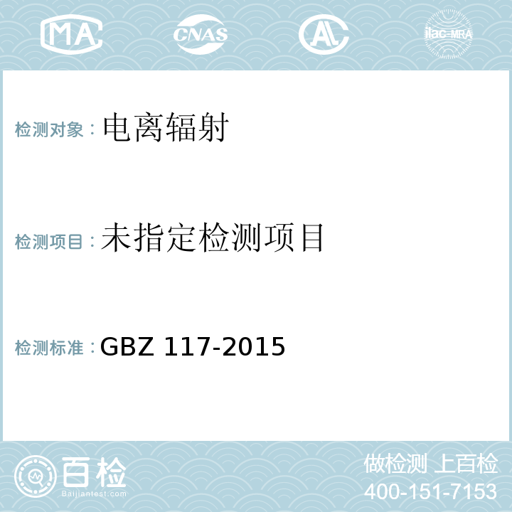 工业X射线探伤放射防护要求 GBZ 117-2015