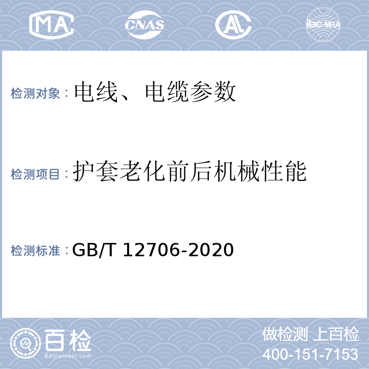 护套老化前后机械性能 额定电压1KV（Um=1.2KV）到35KV（Um=40.5KV）挤包绝缘电力电缆及附件 GB/T 12706-2020