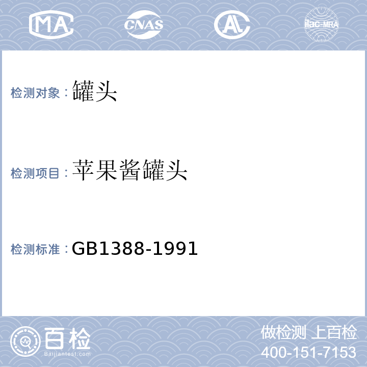 苹果酱罐头 GB 1388-1991  GB1388-1991