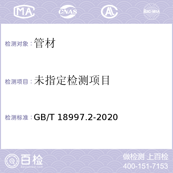  GB/T 18997.2-2020 铝塑复合压力管 第2部分：铝管对接焊式铝塑管(附2022年第1号修改单)