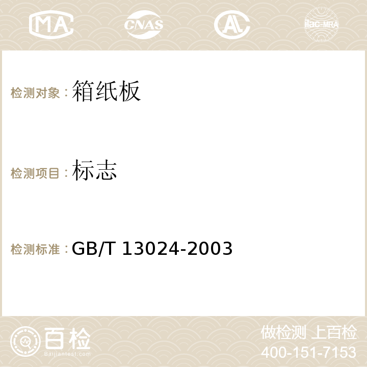 标志 箱纸板GB/T 13024-2003