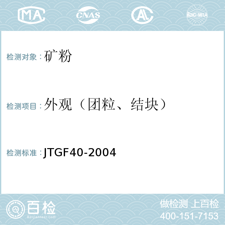 外观（团粒、结块） JTG F40-2004 公路沥青路面施工技术规范