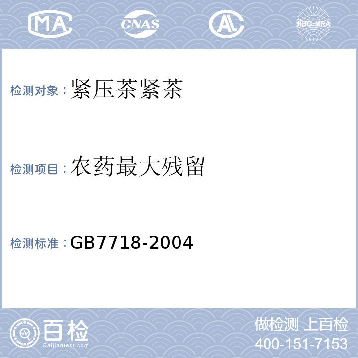 农药最大残留 GB 7718-2004 预包装食品标签通则