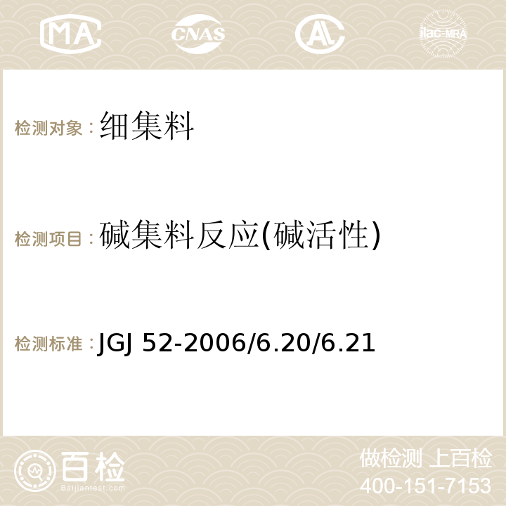 碱集料反应(碱活性) JGJ 52-2006 普通混凝土用砂、石质量及检验方法标准(附条文说明)