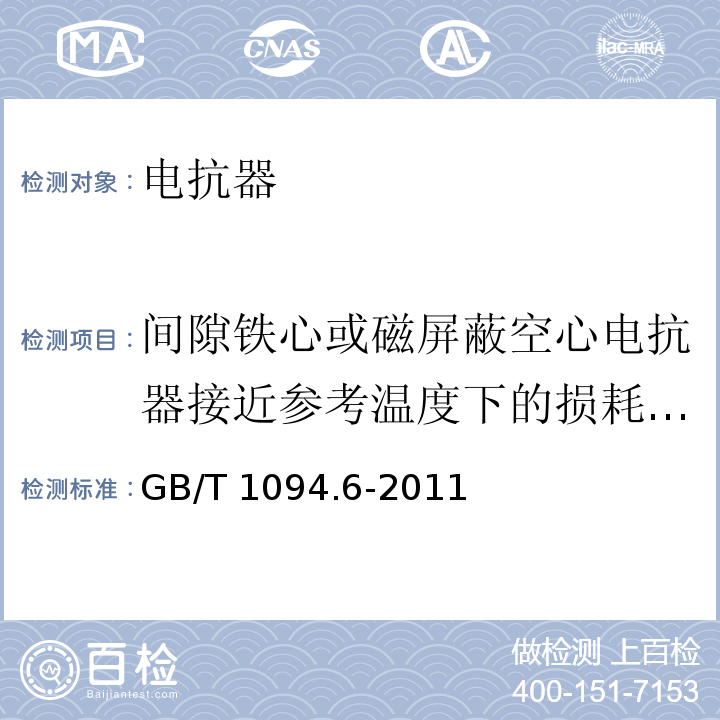 间隙铁心或磁屏蔽空心电抗器接近参考温度下的损耗测量 电力变压器第6部分：电抗器 GB/T 1094.6-2011