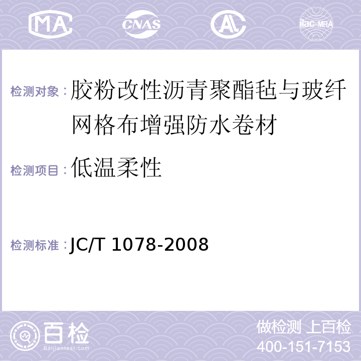 低温柔性 胶粉改性沥青聚酯毡与玻纤网格布增强防水卷材JC/T 1078-2008