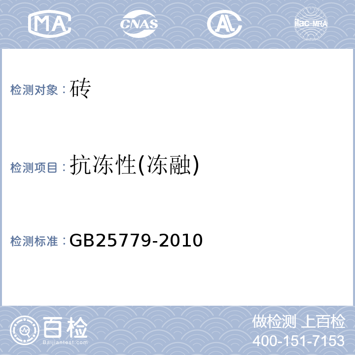 抗冻性(冻融) 承重混凝土多孔砖 GB25779-2010