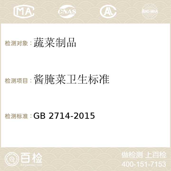 酱腌菜卫生标准 GB 2714-2015 食品安全国家标准 酱腌菜