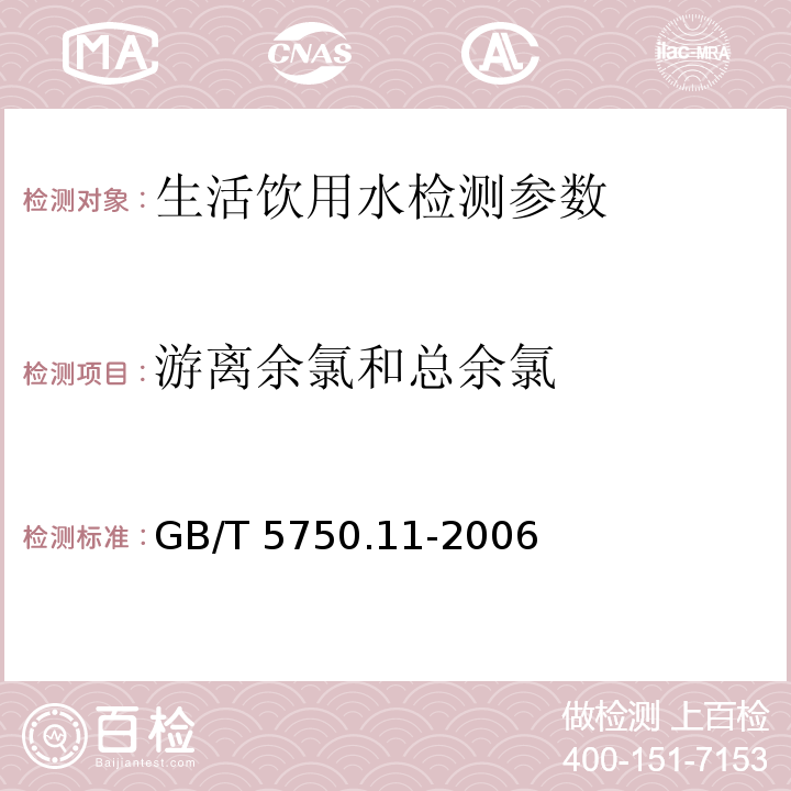 游离余氯和总余氯 生活饮用水标准检验方法 消毒剂指标 （1.2 3,3"，5,5"-四甲基联苯胺比色法） GB/T 5750.11-2006