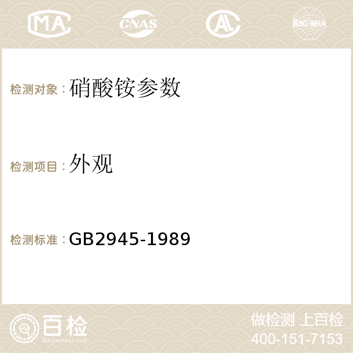 外观 GB2945-1989硝酸铵