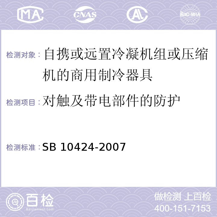 对触及带电部件的防护 家用和类似用途电器的安全 自携或远置冷凝机组或压缩机的商用制冷器具的特殊要求SB 10424-2007