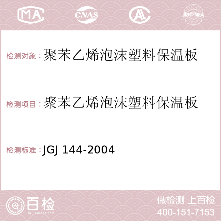 聚苯乙烯泡沫塑料保温板 外墙外保温工程技术标准JGJ 144-2004