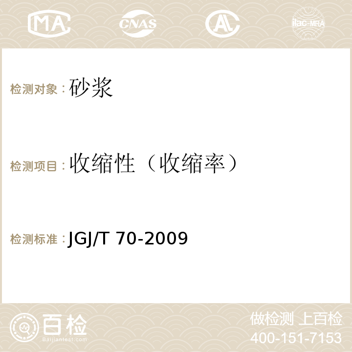 收缩性（收缩率） 建筑砂浆基本性能试验方法标准 JGJ/T 70-2009