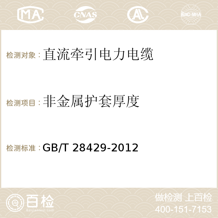 非金属护套厚度 轨道交通1500V及以下直流牵引电力电缆及附件 GB/T 28429-2012