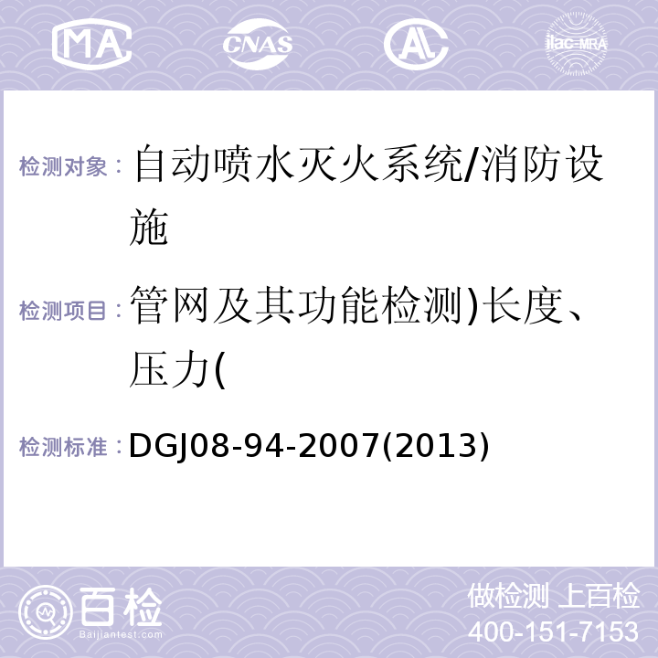 管网及其功能检测)长度、压力( 民用建筑水灭火系统设计规程 /DGJ08-94-2007(2013)