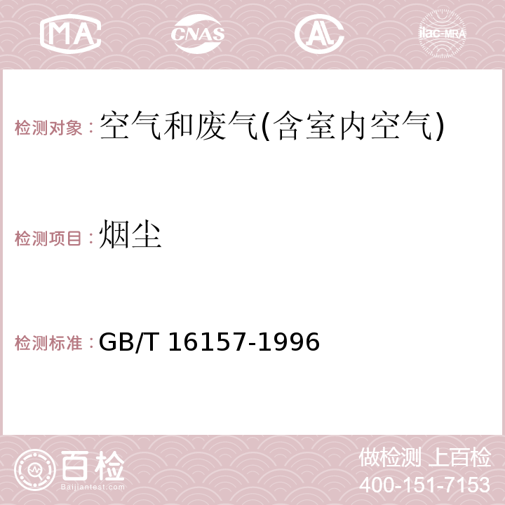 烟尘 固定污染源排气中颗粒物的测定与气态污染物采样方法及修改单GB/T 16157-1996