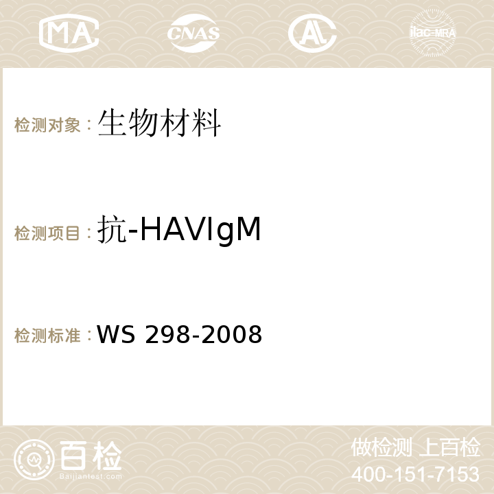 抗-HAVIgM 甲型病毒性肝炎诊断标准WS 298-2008 附录A