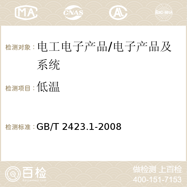 低温 电工电子产品环境试验 第2部分:试验方法 试验A:低温/GB/T 2423.1-2008