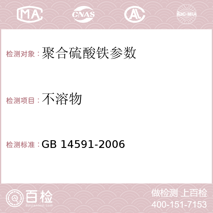 不溶物 GB 14591-2006 水处理剂 聚合硫酸铁