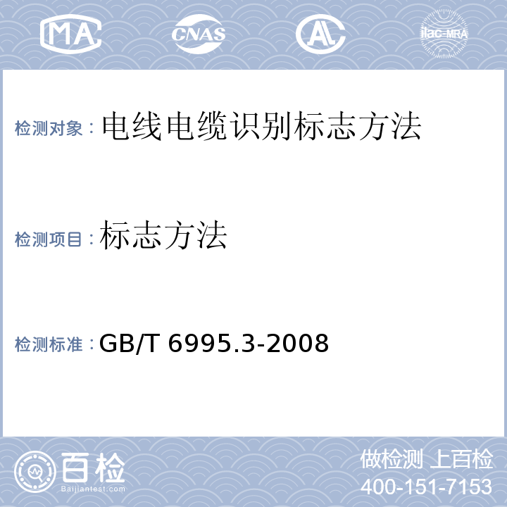 标志方法 电线电缆识别标志方法 电线电缆识别标志 GB/T 6995.3-2008