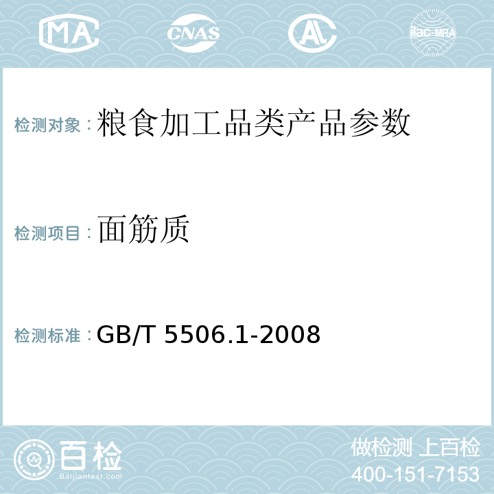 面筋質 小麥和小麥粉 面筋含量 第一部分：手洗法測定濕面筋 GB/T 5506.1-2008