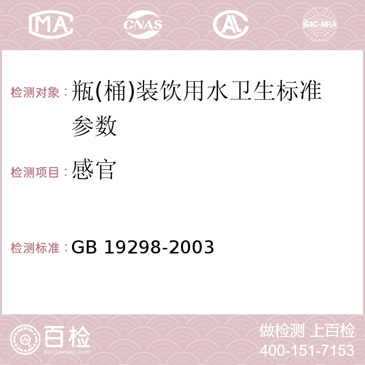 感官 GB 19298-2003 瓶(桶)装饮用水卫生标准(附第1号、第2号修改单)